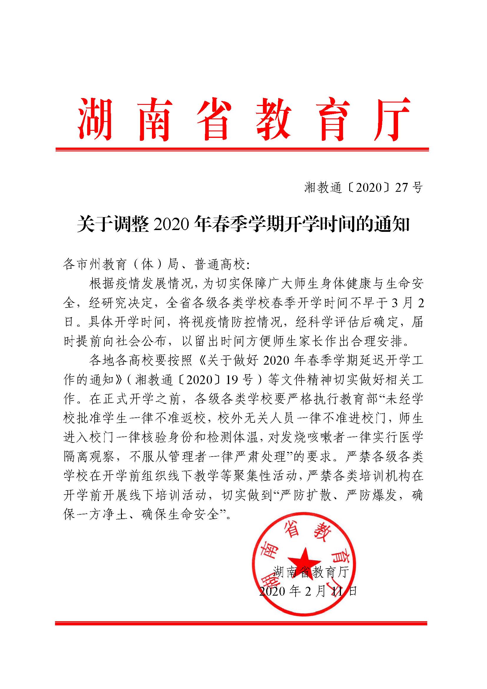 湘教通[2020]27号  关于调整2020年春季学期开学时间的通知(1).jpg